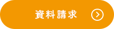 資料請求ヘッダー