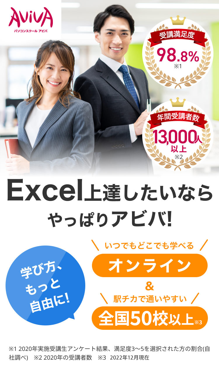 アビバのエクセル講座｜パソコン教室・パソコンスクール AVIVA