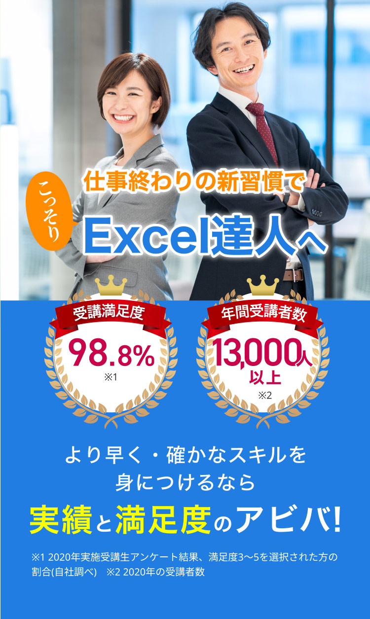 アビバのエクセル講座｜パソコン教室・パソコンスクール AVIVA