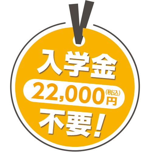 入学金（20,000円）不要！