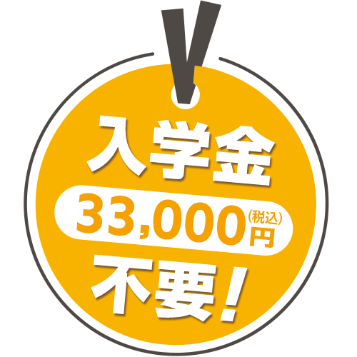 入学金(33,000円)不要!