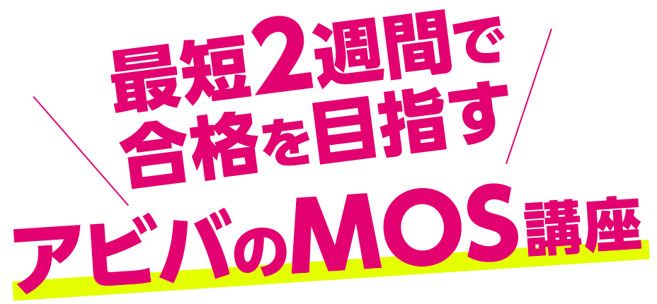 最短2週間で合格を目指す　アビバのMOS講座