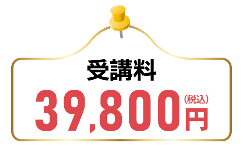 受講料39,800円