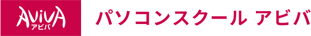 パソコンスクール アビバ