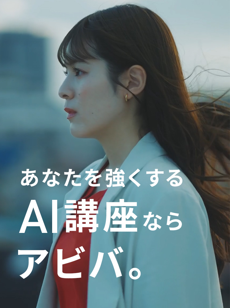 あなたを強くするAI講座ならアビバ。