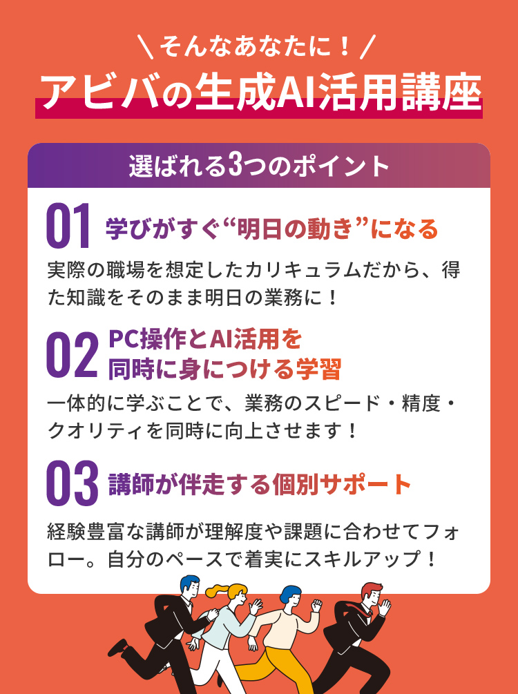 そんなあなたに！アビバの生成AI活用講座