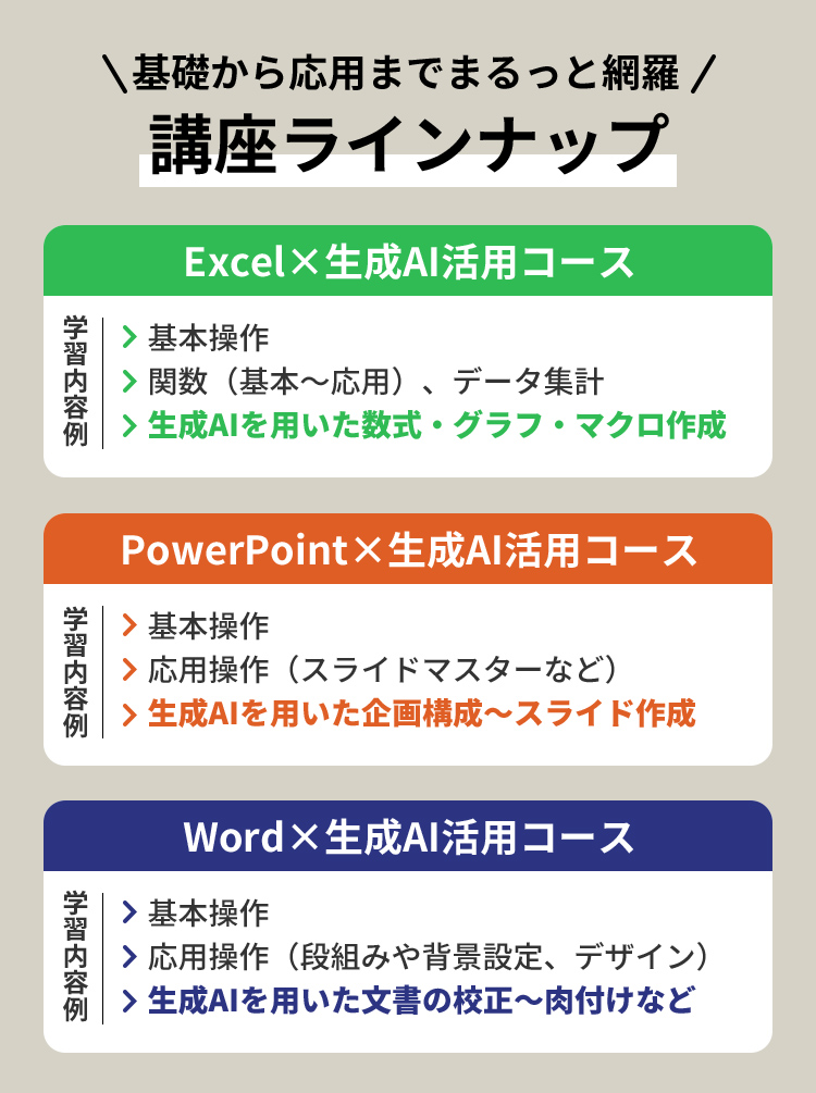 基礎から応用までまるっと網羅講座ラインナップ