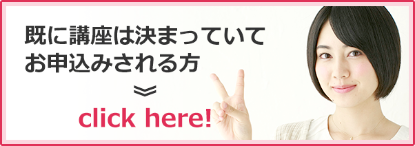 既に講座は決まっていてお申込みされる方