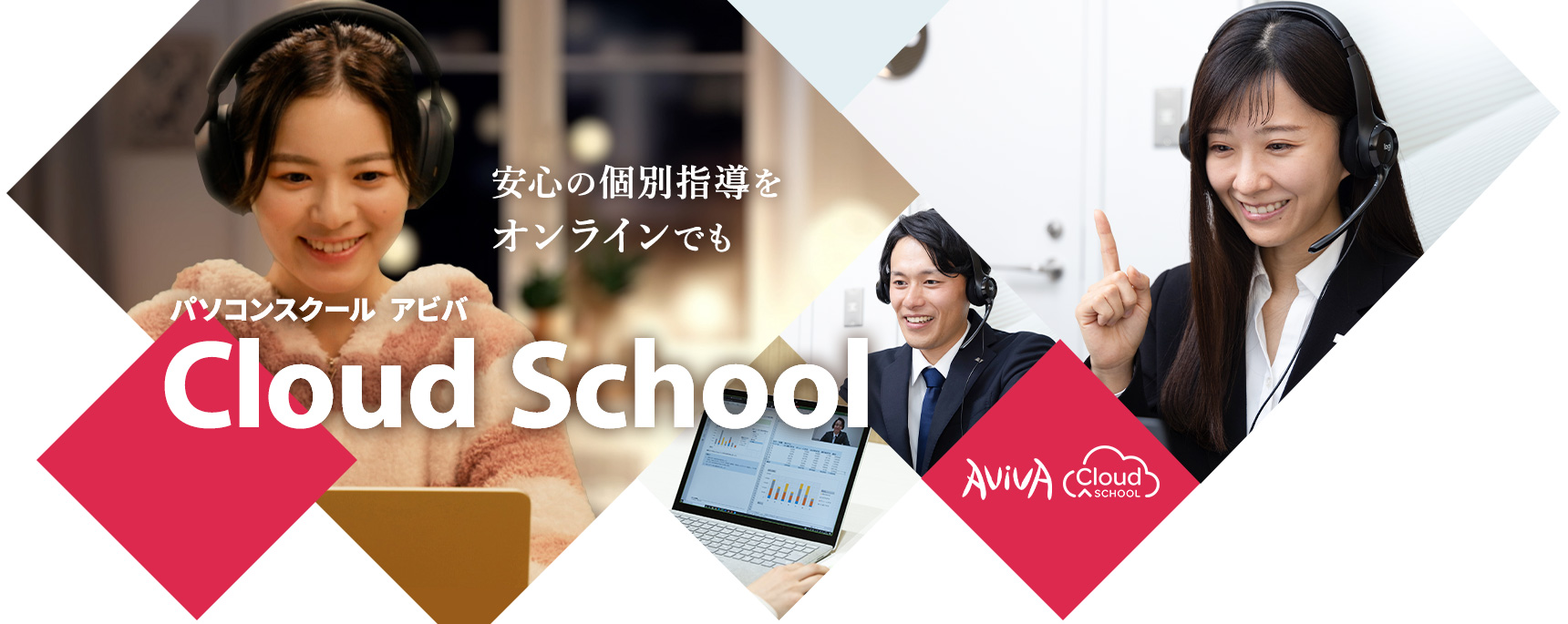 安心の個別指導をオンラインでも　AvivA Cloud School