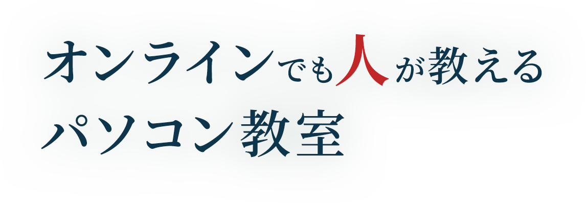 オンラインでも人が教えるパソコン教室　アビバの『Cloud School（オンライン受講）』