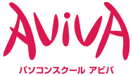 パソコン教室アビバ-AVIVA