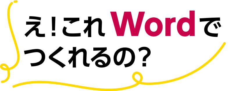 え！これWordでつくれるの？