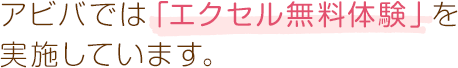 アビバでは「エクセル無料体験」を実施しています。