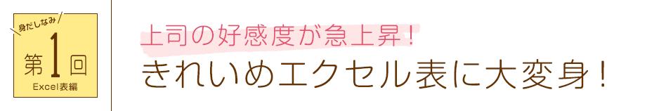 身だしなみ第1回Excel表編 上司の好感度が急上昇！きれいめエクセル表に大変身！