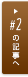 No.2 の記事へ