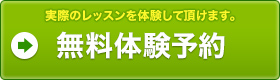 無料体験予約