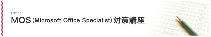 MOS(Microsoft Office Specialist)対策講座