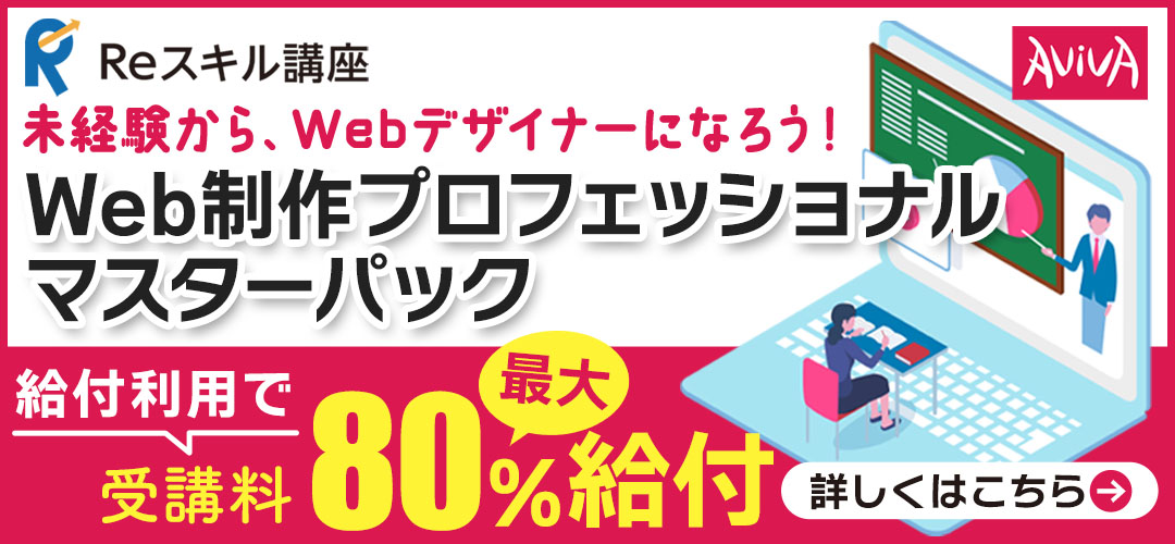 Reスキル講座　給付利用で受講料最大80％給付