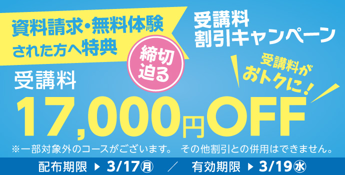 受講料17,000円OFFキャンペーン締め切り迫る