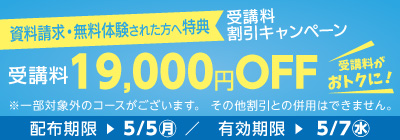 受講料19,000円OFFキャンペーン