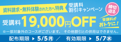受講料19,000円OFFキャンペーン締め切り迫る