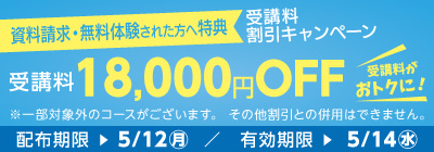 受講料18,000円OFFキャンペーン