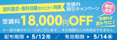 受講料18,000円OFFキャンペーン締め切り迫る