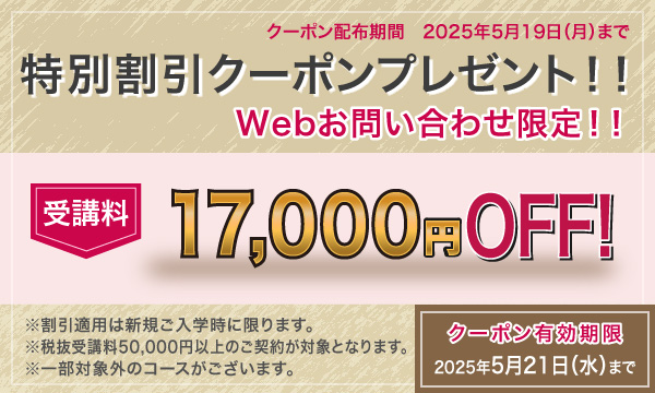 受講料17,000円OFFキャンペーン