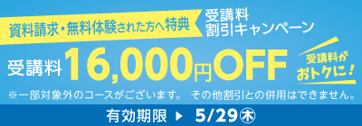 受講料16,000円OFFキャンペーン