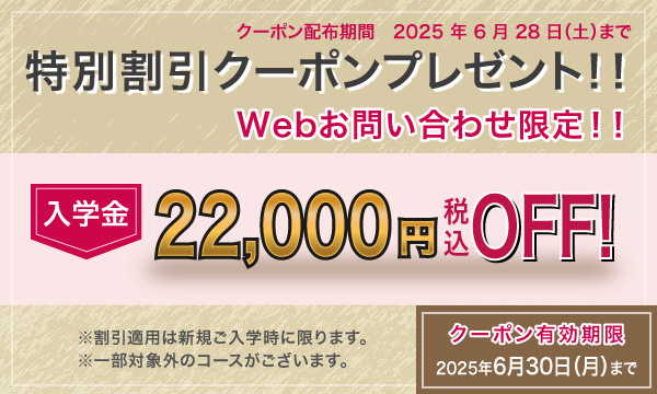 入学金全額OFFキャンペーン