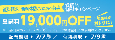 受講料19,000円OFFキャンペーン