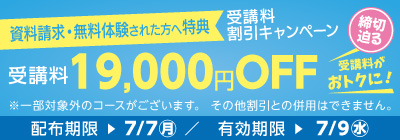 受講料19,000円OFFキャンペーン締め切り迫る