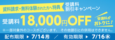 受講料18,000円OFFキャンペーン