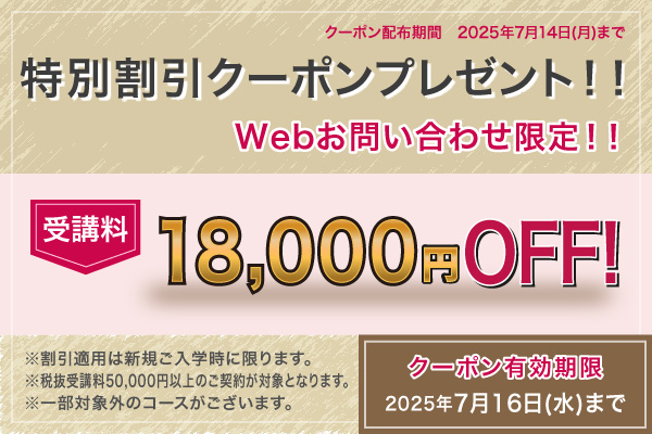 受講料18,000円OFFキャンペーン