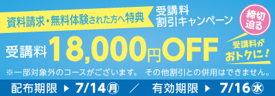 受講料18,000円OFFキャンペーン締め切り迫る