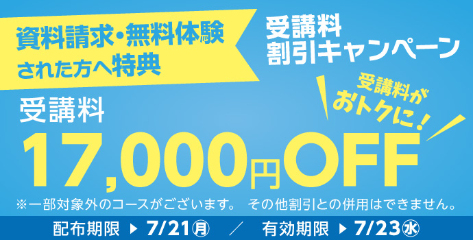 受講料17,000円OFFキャンペーン