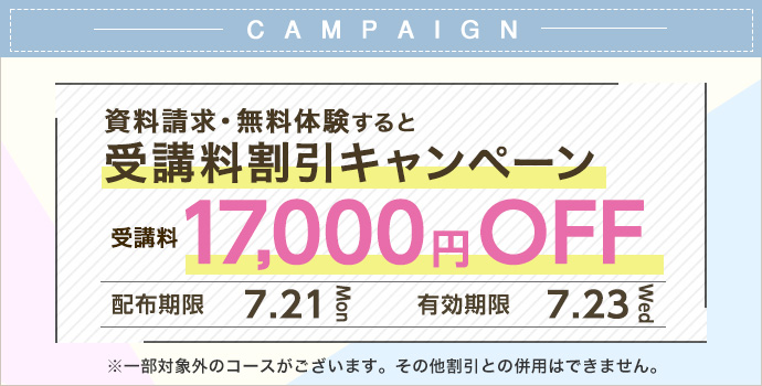 受講料17,000円OFFキャンペーン