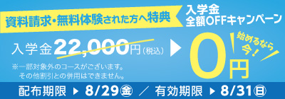 入学金全額OFFキャンペーン