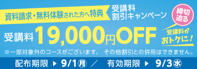 受講料19,000円OFFキャンペーン締め切り迫る