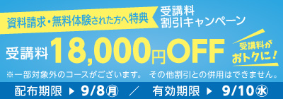 受講料18,000円OFFキャンペーン