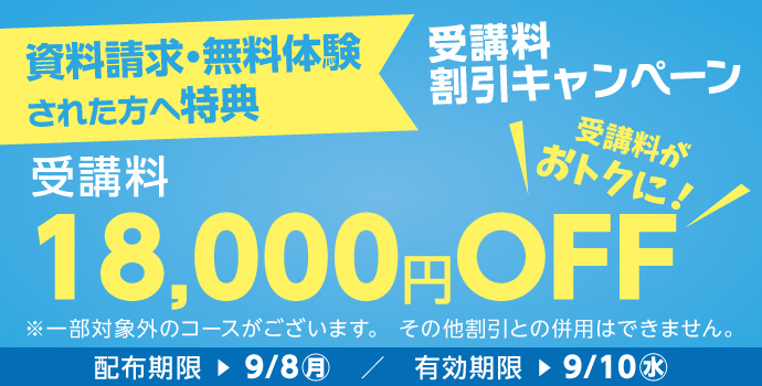 受講料18,000円OFFキャンペーン