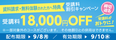 受講料18,000円OFFキャンペーン締め切り迫る