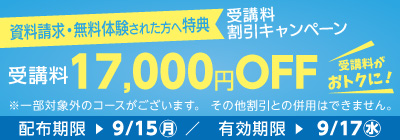 受講料17,000円OFFキャンペーン