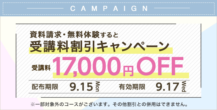 受講料17,000円OFFキャンペーン