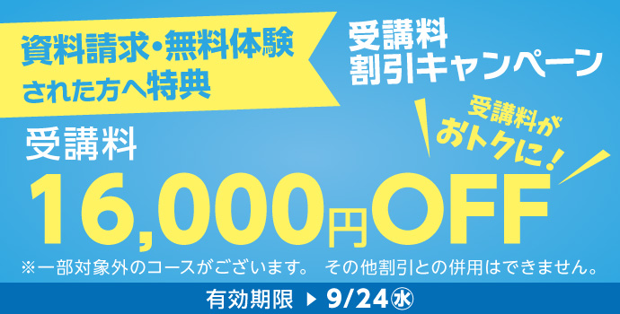 受講料16,000円OFFキャンペーン