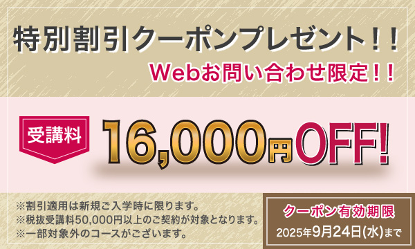 受講料16,000円OFFキャンペーン