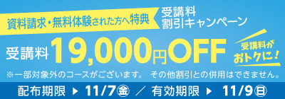 受講料19,000円OFFキャンペーン