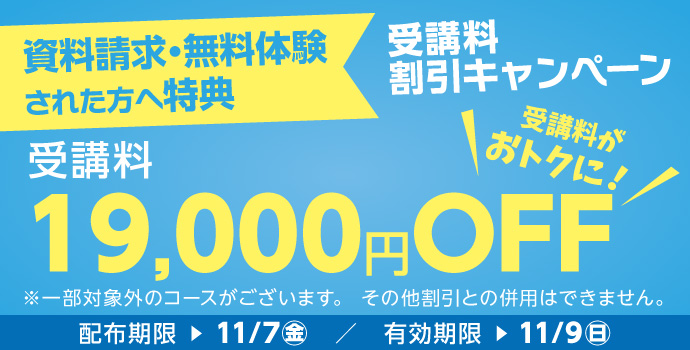 受講料19,000円OFFキャンペーン