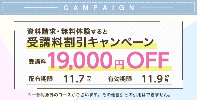 受講料19,000円OFFキャンペーン
