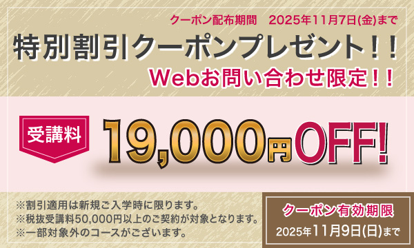 受講料19,000円OFFキャンペーン